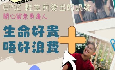 soooradio特備節目：生命好貴　唔好浪費＋（02）-輕生前發出的訊號：關心兼留意身邊人
